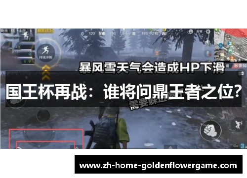 国王杯再战:谁将问鼎王者之位? 国王杯再战:谁将问鼎王者之位?