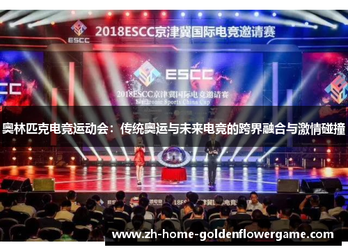 奥林匹克电竞运动会:传统奥运与未来电竞的跨界融合与激情碰撞 奥林匹克电竞运动会:传统奥运与未来电竞的跨界融合与激情碰撞