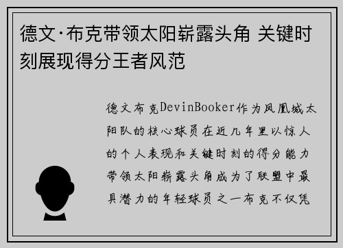 德文·布克带领太阳崭露头角 关键时刻展现得分王者风范 德文·布克带领太阳崭露头角 关键时刻展现得分王者风范