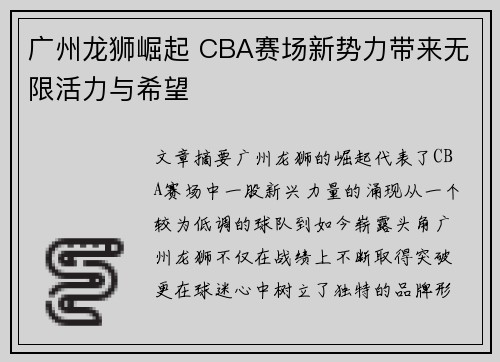 广州龙狮崛起 CBA赛场新势力带来无限活力与希望 广州龙狮崛起 CBA赛场新势力带来无限活力与希望