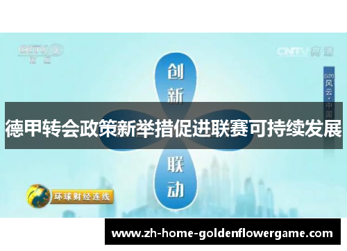 德甲转会政策新举措促进联赛可持续发展 德甲转会政策新举措促进联赛可持续发展