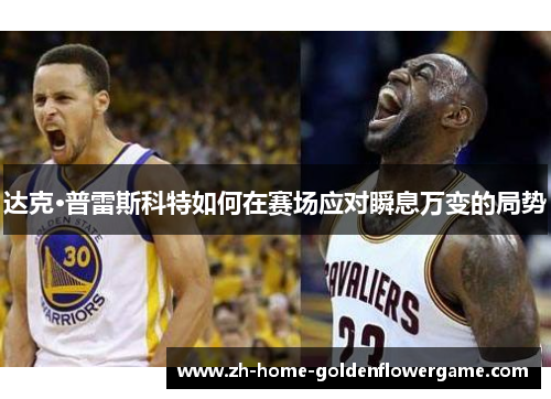 达克·普雷斯科特如何在赛场应对瞬息万变的局势 达克·普雷斯科特如何在赛场应对瞬息万变的局势