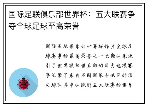 国际足联俱乐部世界杯:五大联赛争夺全球足球至高荣誉 国际足联俱乐部世界杯:五大联赛争夺全球足球至高荣誉
