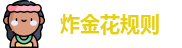 炸金花